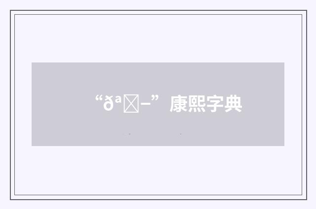 “𪕭”康熙字典