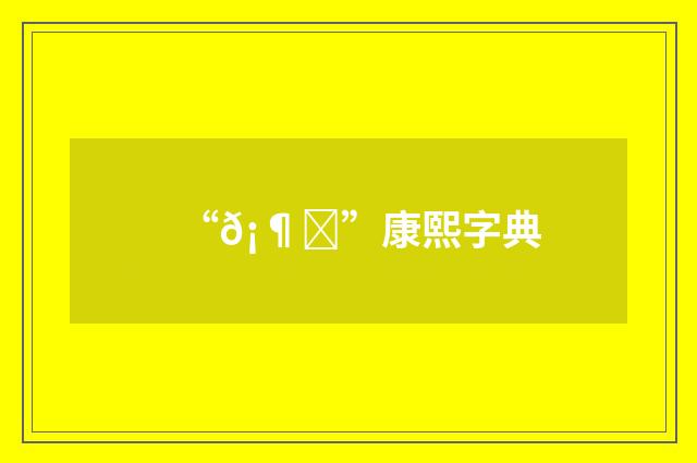“𡶃”康熙字典