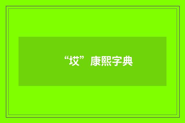 “㘷”康熙字典