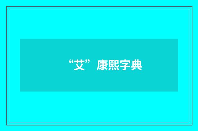 “艾”康熙字典