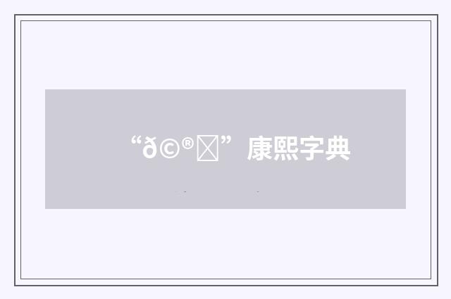 “𩮖”康熙字典