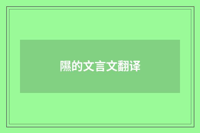 隰的文言文翻译