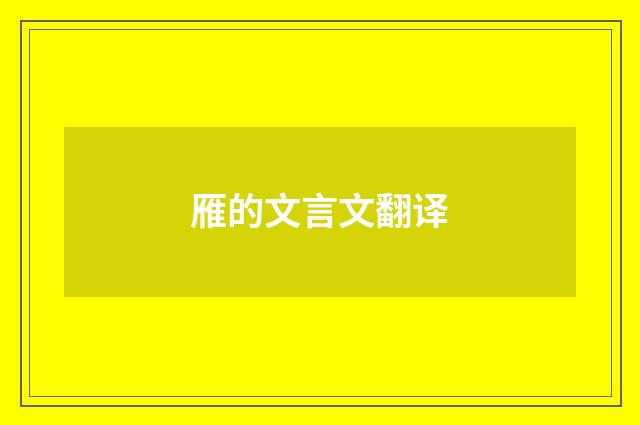 雁的文言文翻译