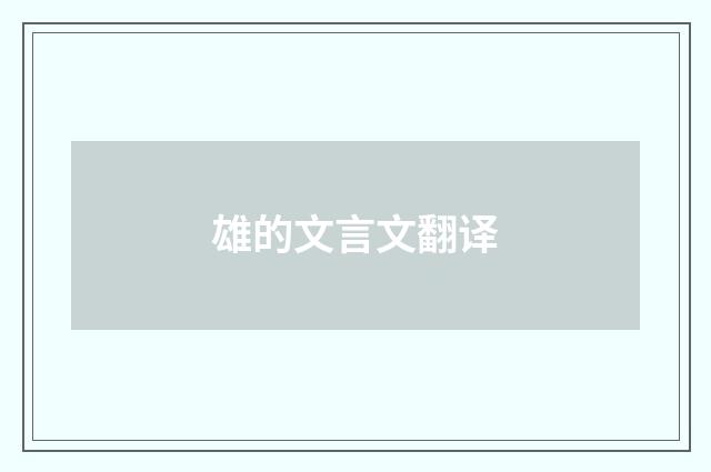 雄的文言文翻译