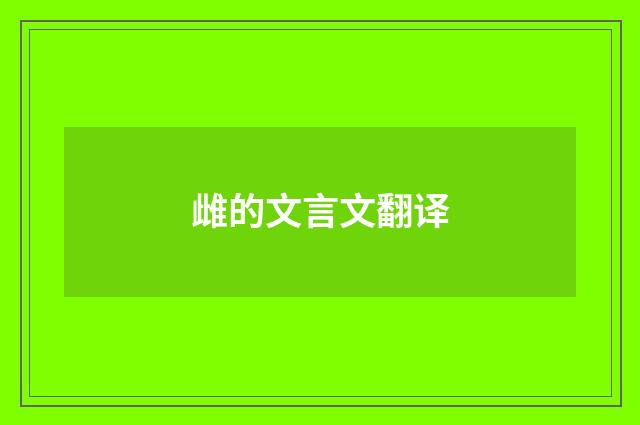 雌的文言文翻译