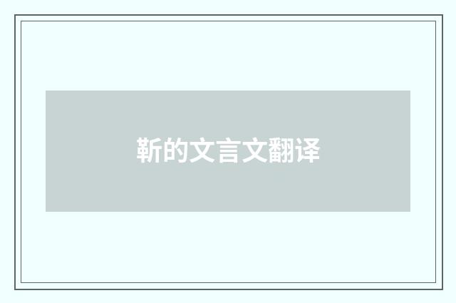 靳的文言文翻译