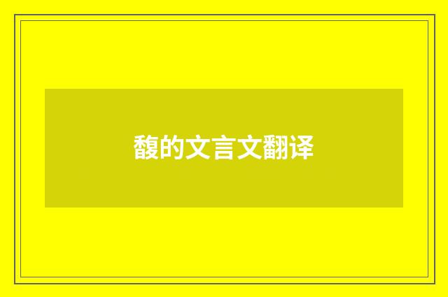 馥的文言文翻译