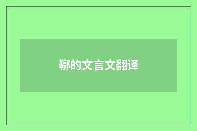 鞹的文言文翻译