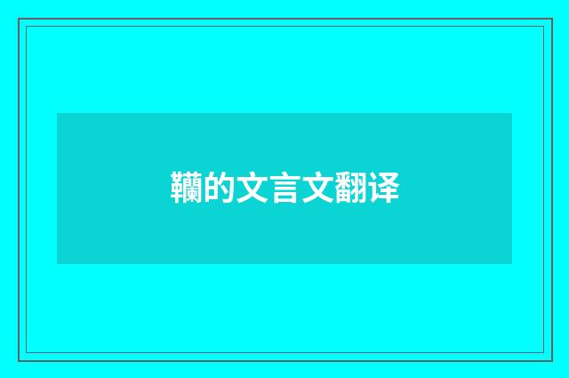 韊的文言文翻译