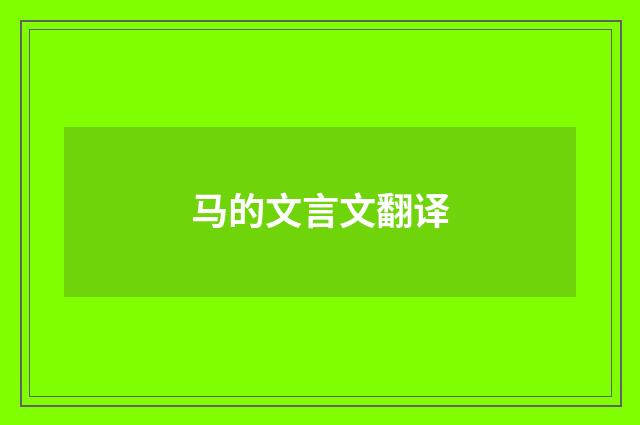 马的文言文翻译