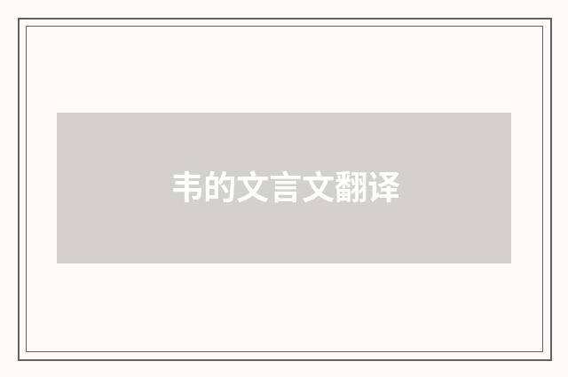 韦的文言文翻译