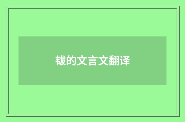 韨的文言文翻译