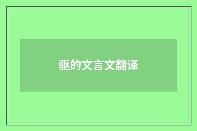 驱的文言文翻译
