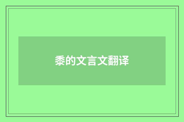 黍的文言文翻译