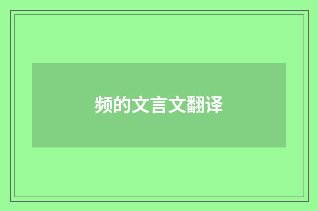 频的文言文翻译