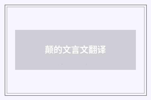 颠的文言文翻译