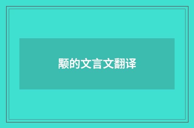 颙的文言文翻译