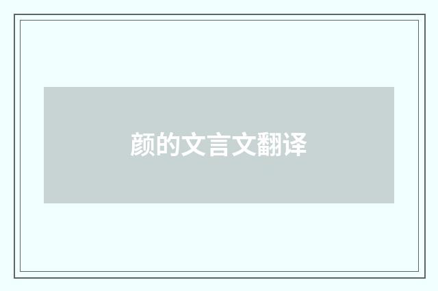 颜的文言文翻译