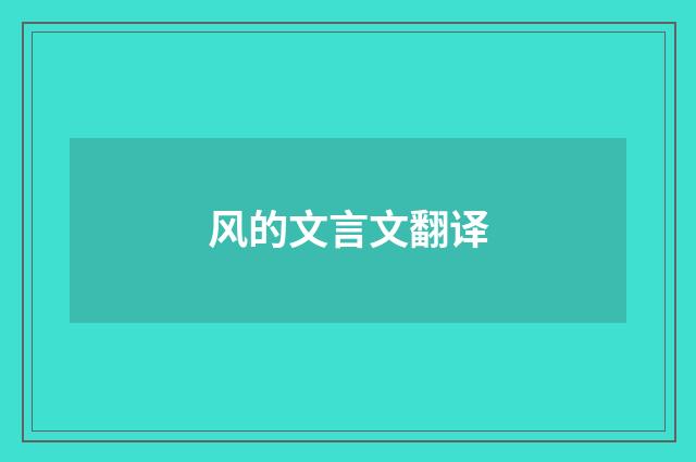 风的文言文翻译