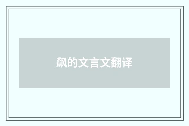 飙的文言文翻译