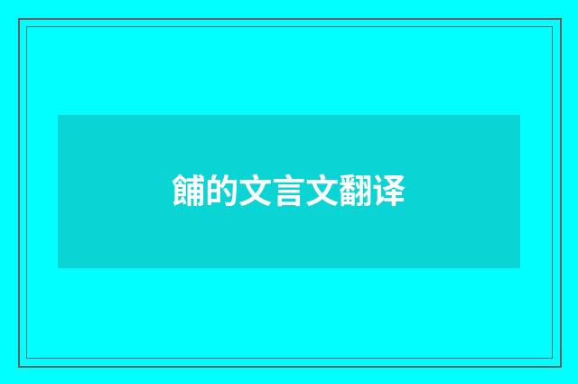 餔的文言文翻译