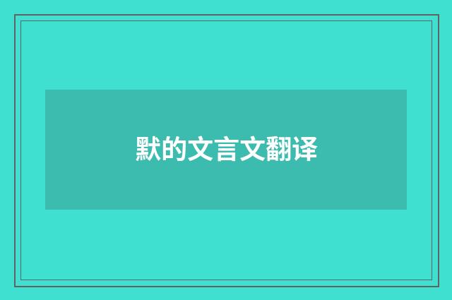 默的文言文翻译