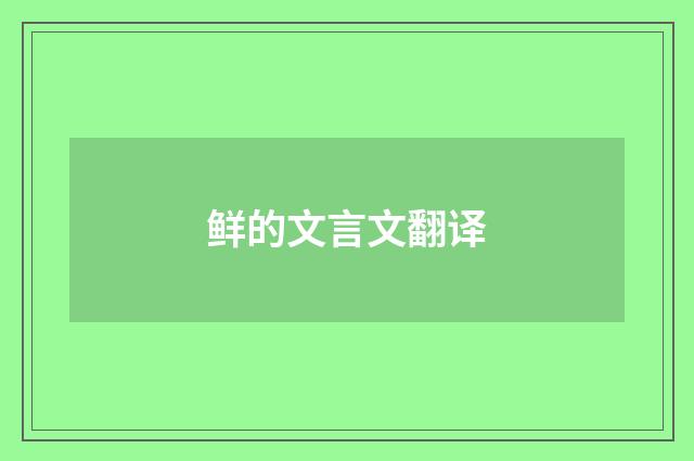 鲜的文言文翻译