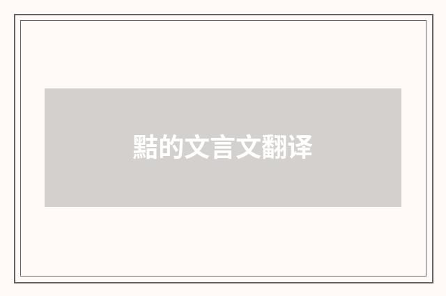黠的文言文翻译