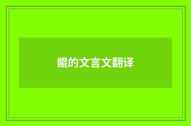 鲲的文言文翻译