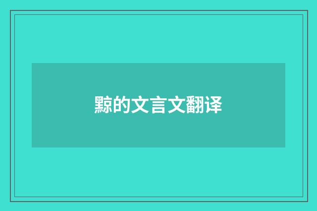 黥的文言文翻译