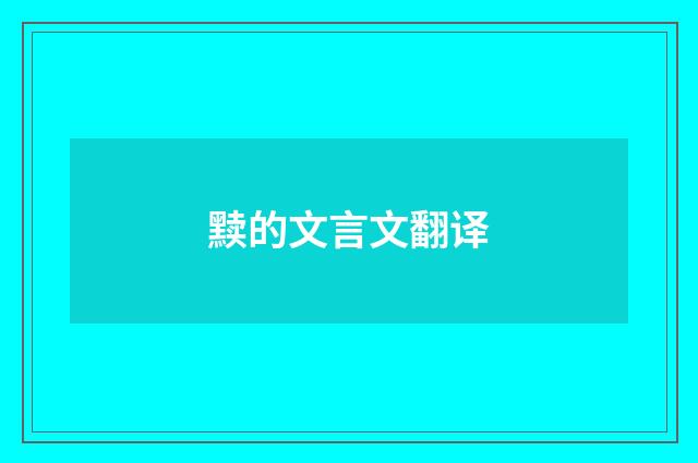 黩的文言文翻译