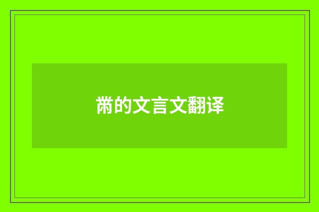 黹的文言文翻译