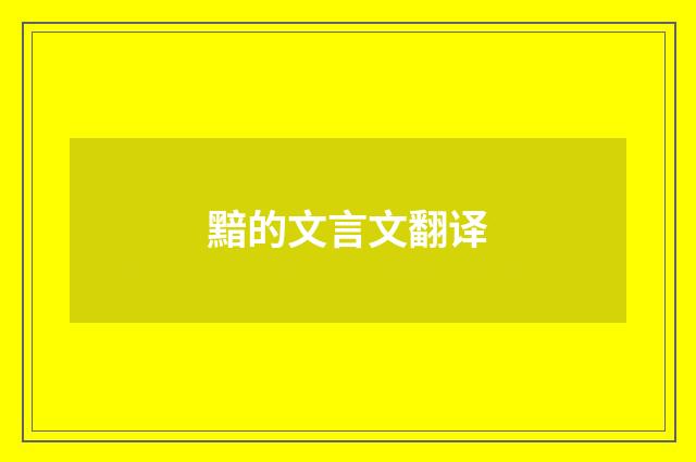 黯的文言文翻译