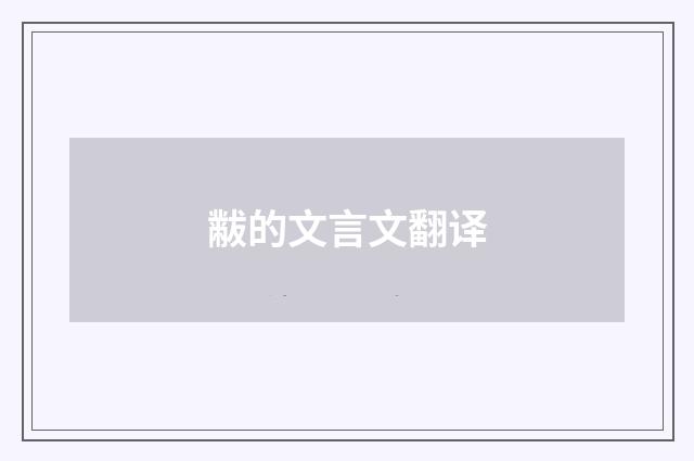 黻的文言文翻译