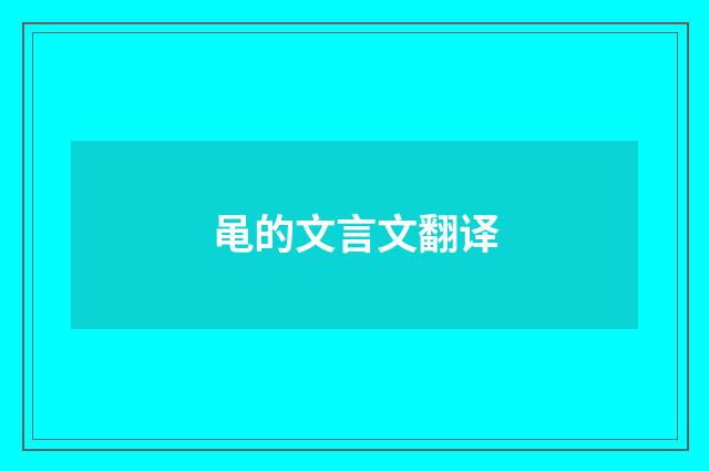 黾的文言文翻译