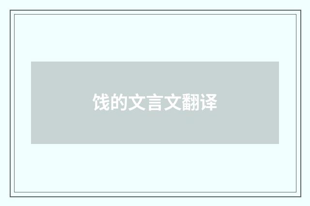 饯的文言文翻译