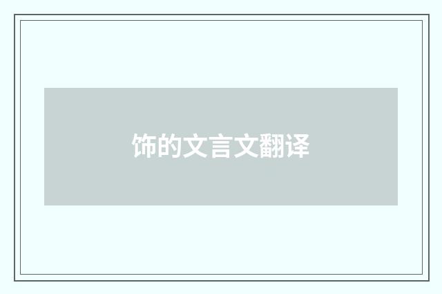 饰的文言文翻译