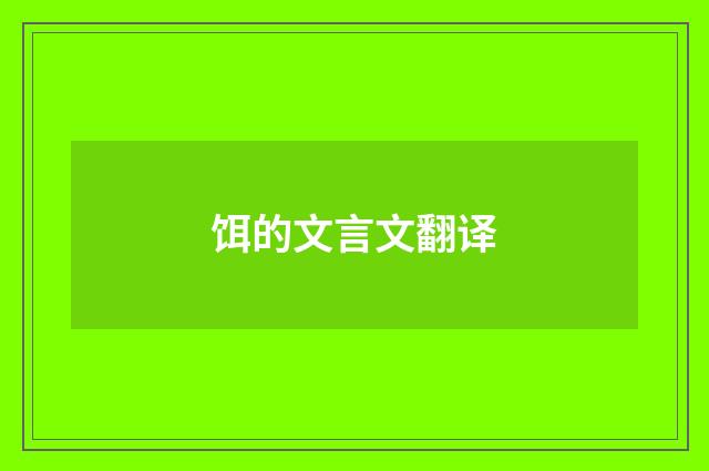 饵的文言文翻译