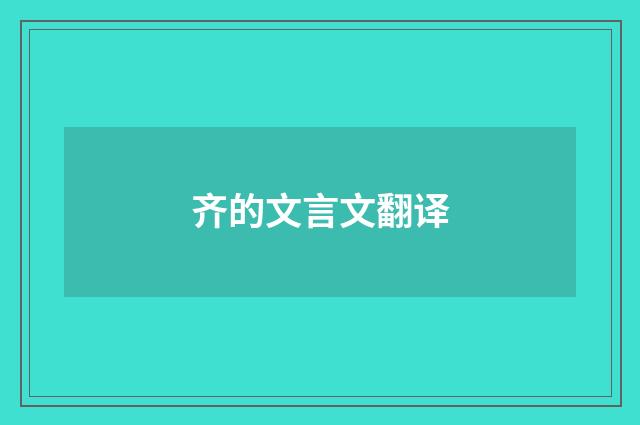 齐的文言文翻译