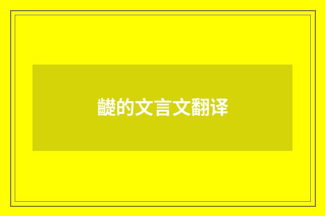 齼的文言文翻译