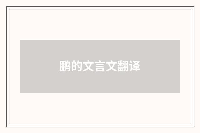 鹏的文言文翻译