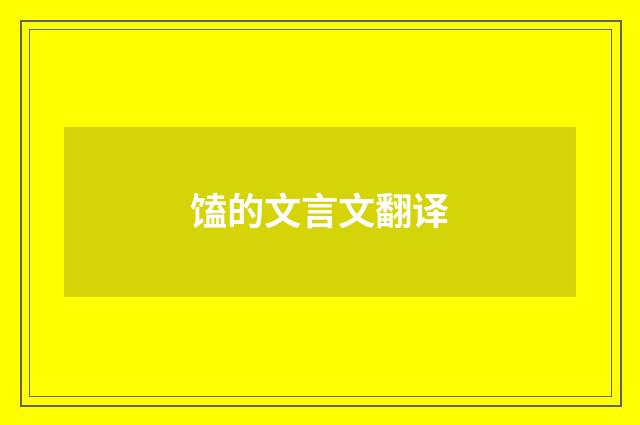 馌的文言文翻译