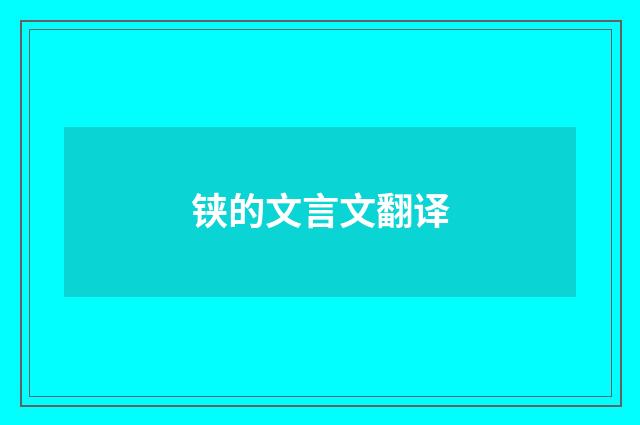 铗的文言文翻译