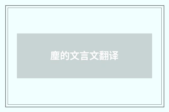 麈的文言文翻译