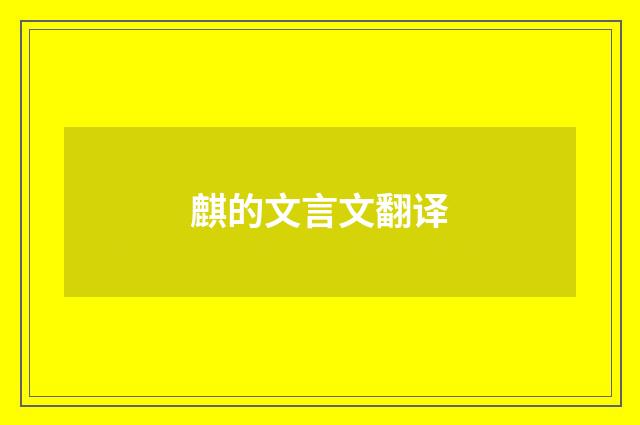 麒的文言文翻译