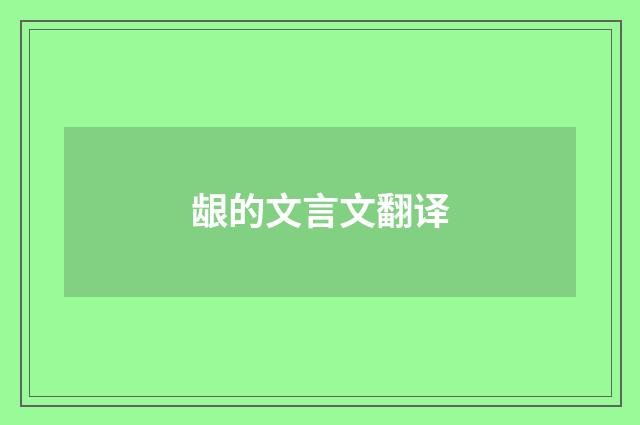 龈的文言文翻译