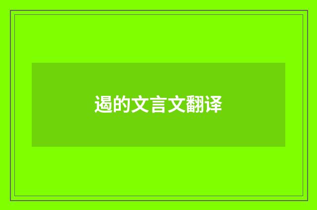 遏的文言文翻译