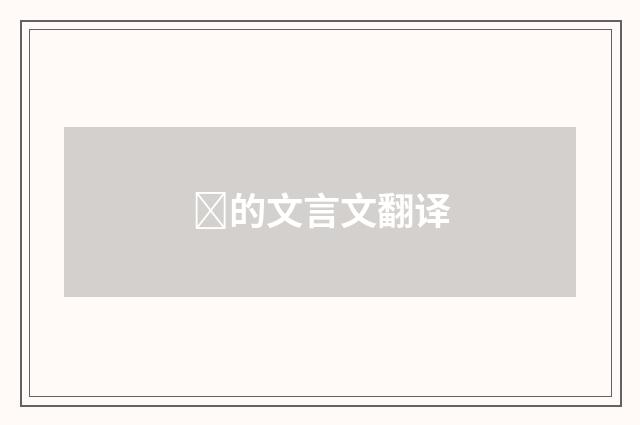 的文言文翻译