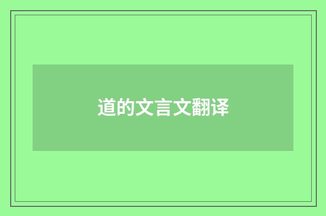 道的文言文翻译