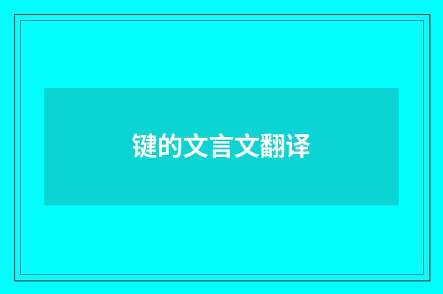键的文言文翻译